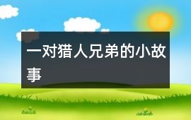一對獵人兄弟的小故事