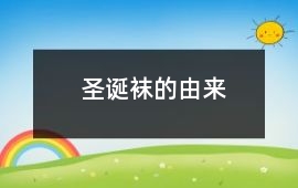 圣誕襪的由來