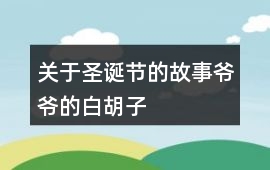 關于圣誕節的故事：爺爺的白胡子