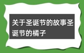 關于圣誕節的故事：圣誕節的橘子
