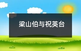 梁山伯與祝英臺