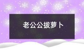 老公公拔蘿卜