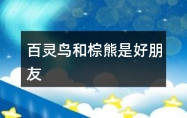 百靈鳥和棕熊是好朋友