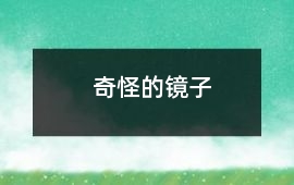 奇怪的鏡子