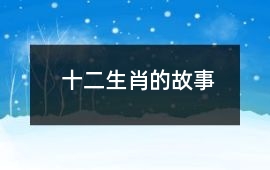 十二生肖的故事