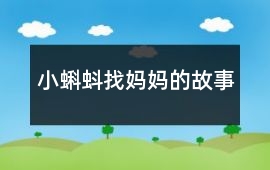 小蝌蚪找媽媽的故事