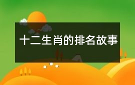 十二生肖的排名故事