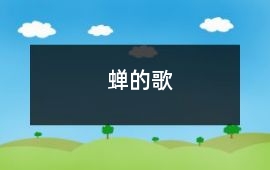 蟬的歌