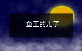 魚王的兒子