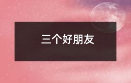 三個好朋友