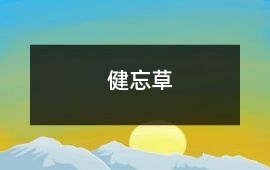 健忘草