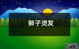 獅子燙發