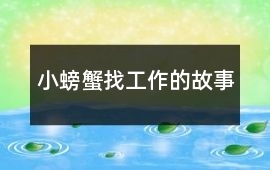 小螃蟹找工作的故事