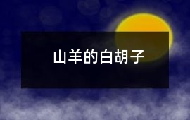 山羊的白胡子
