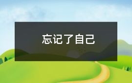 忘記了自己