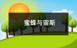 蜜蜂與宙斯