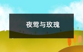 夜鶯與玫瑰