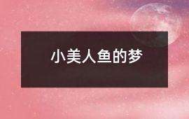 小美人魚的夢
