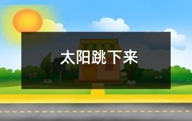 太陽跳下來