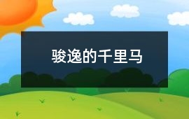 駿逸的千里馬