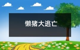 懶豬大逃亡