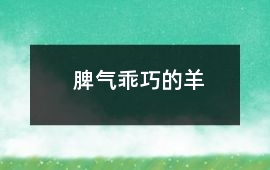 脾氣乖巧的羊
