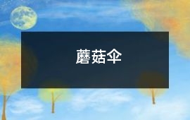 蘑菇傘