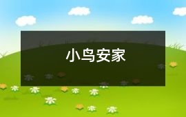 小鳥安家