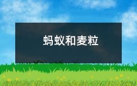 螞蟻和麥粒