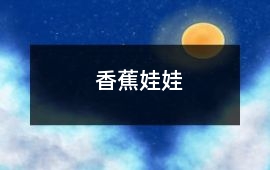 香蕉娃娃