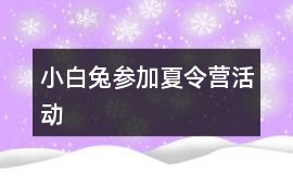 小白兔參加夏令營活動