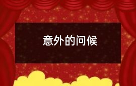 意外的問候