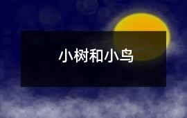 小樹和小鳥