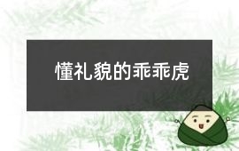 懂禮貌的乖乖虎
