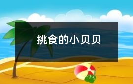 挑食的小貝貝