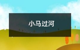 小馬過河