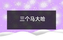 三個馬大哈