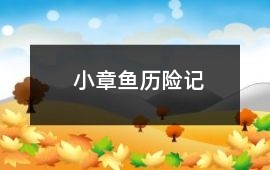 小章魚歷險記