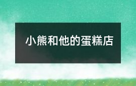 小熊和他的蛋糕店