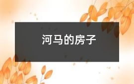 河馬的房子