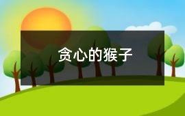 貪心的猴子