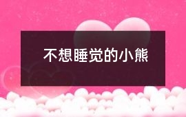 不想睡覺的小熊