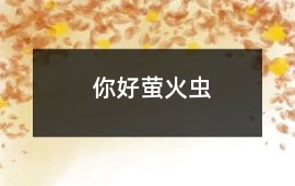 你好,螢火蟲