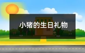 小豬的生日禮物