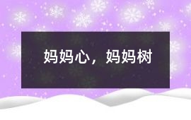 媽媽心，媽媽樹