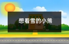 想看雪的小熊