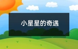 小星星的奇遇