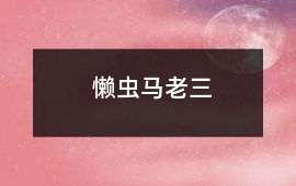 懶蟲馬老三