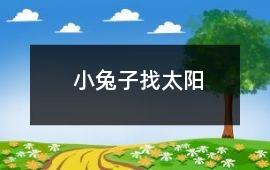小兔子找太陽