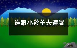 誰跟小羚羊去避暑